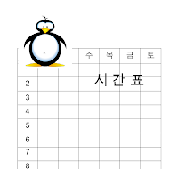수업시간표(초등학생-펭귄)